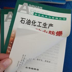 石油化工安全技术与管理丛书：石油化工生产防火防爆