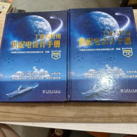 工业与民用供配电设计手册 上下册