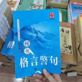 华夏万卷·格言警句 楷书