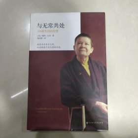 与无常共处：108篇生活的智慧