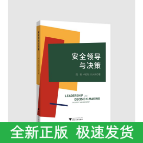 安全領(lǐng)導(dǎo)與決策