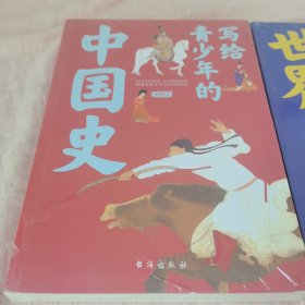 写给青少年的世界史(手绘插图版，讲透世界上下五千年历史故事)