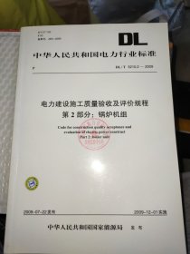 中华人民共和国电力行业标准 电力建设施工质量验收及评价规程 第2部分：锅炉机组