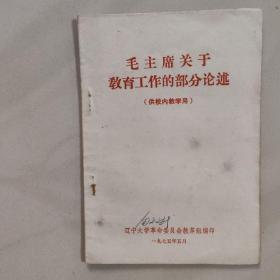 毛主席关于教育工作的部分论述㇏