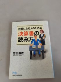 社長になる人のための決算書の読み方