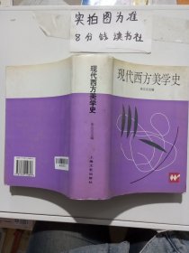 现代西方美学史 1.2千克