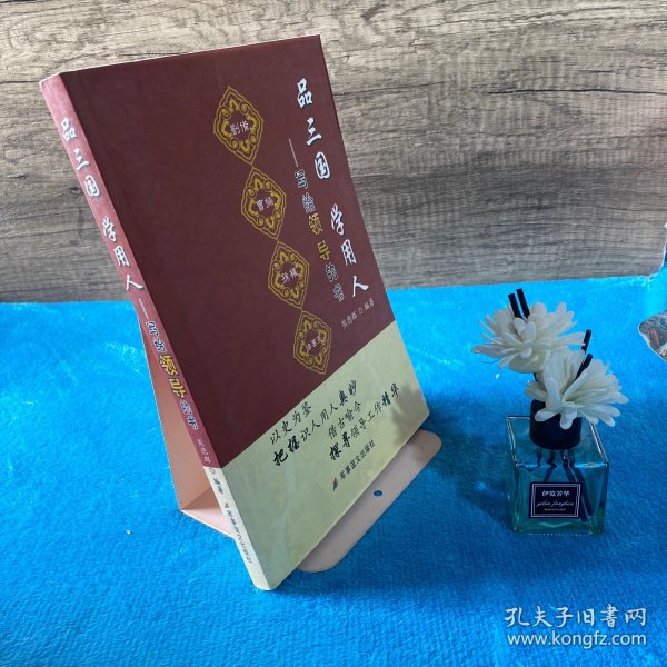 品三国学用人-写给领导的书（通过对《三国演义》的解读，探讨做人做事的真谛）