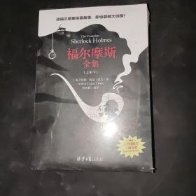 福尔摩斯探案（上、中、下）全集 柯南道尔著 一部人生的离奇之书 体验超凡惊人的逻辑推理能力 9-14岁 青少年读物 侦探悬疑推理小说世界名著成人中学生小学生课外阅读书籍