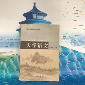 大学语文