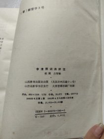 李清照诗词 评注