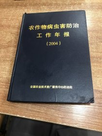 农作物病虫害防治工作年报 2004