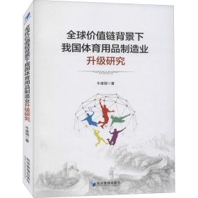 全球价值链背景下我国体育用品制造业升级研究