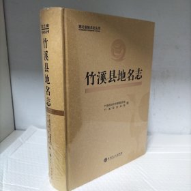 竹溪县地名志[精装、未开封]