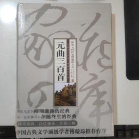 智品书业 经典文史  集部 《元曲三百首》