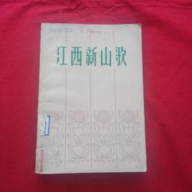 江西新山歌