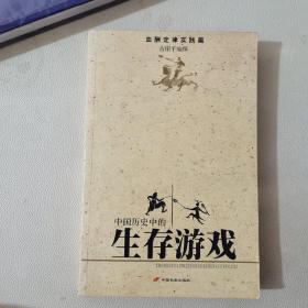 中国历史的生存游戏(血酬定律实践篇)