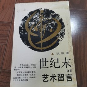 世紀(jì)末的藝術(shù)留言