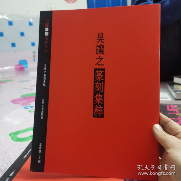 中国篆刻集萃系列：吴让之篆刻集粹