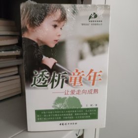 透析童年：让爱走向成熟