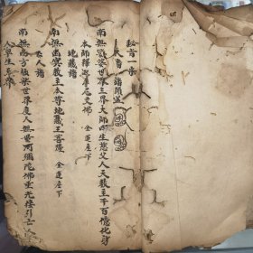 佛门总论 秘旨一宗 多符咒（19个筒子页，品弱多虫孔洞缺口等，残掉字）川派佛道