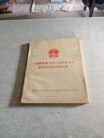 安徽省第七届人民代表大会第四次会议文件汇编