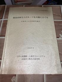 渡来系弥生人のルーツを大陸にさぐる山東省との共同研究報告