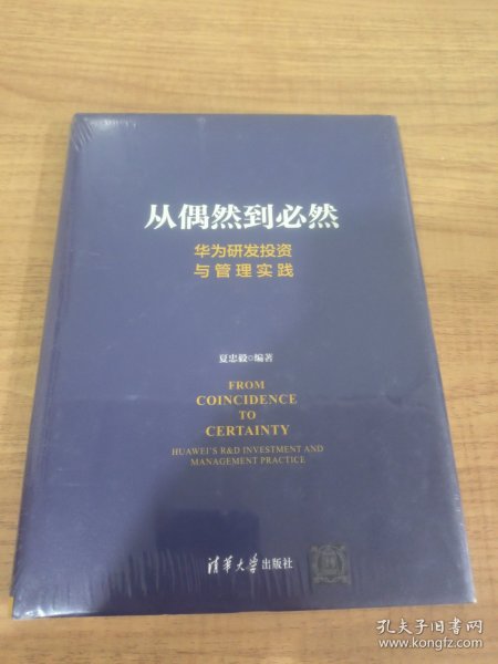 从偶然到必然：华为研发投资与管理实践