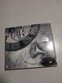 CD：百年经典盛世名歌 三【】
