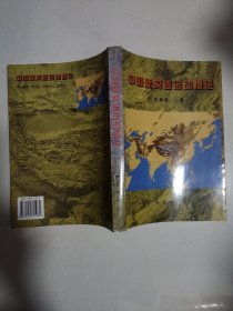 中國新構(gòu)造運(yùn)動(dòng)概論 16開