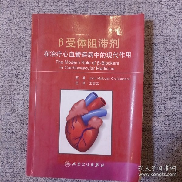 β受体阻滞剂在治疗心血管疾病中的现代作用