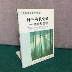 绿色有机化学：理念和实验