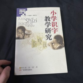 小学识字教学研究