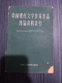 中国现代文学作家作品评论资料索引