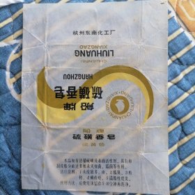 船牌硫磺香皂