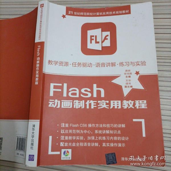 Flash动画制作实用教程