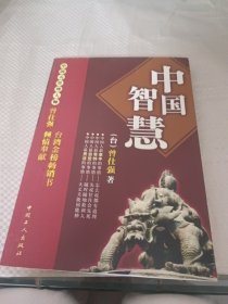 中国智慧