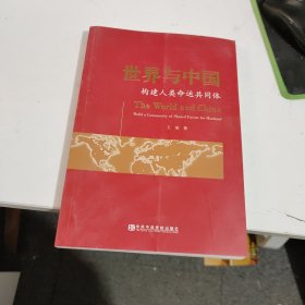 世界与中国：构建人类命运共同体