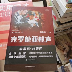 克罗地亚枪声