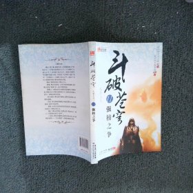 斗破苍穹11·强榜之争