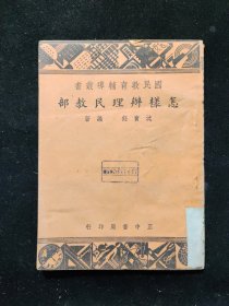 民国三十六年初版 国民教育辅导丛书 沈宝钰 编《怎样办理民教部》 正中书局印行