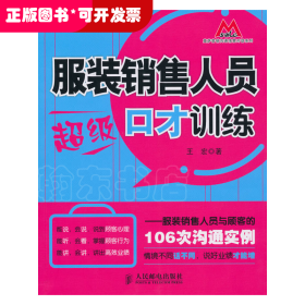 服装销售人员超级口才训练：服装销售人员与顾客的106次沟通实