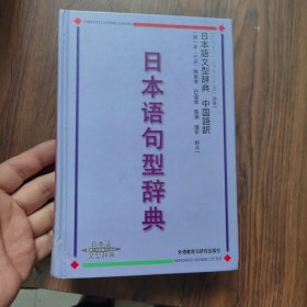 日本语句型辞典