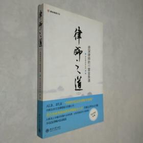 律师之道（2）：资深律师的11堂业务课