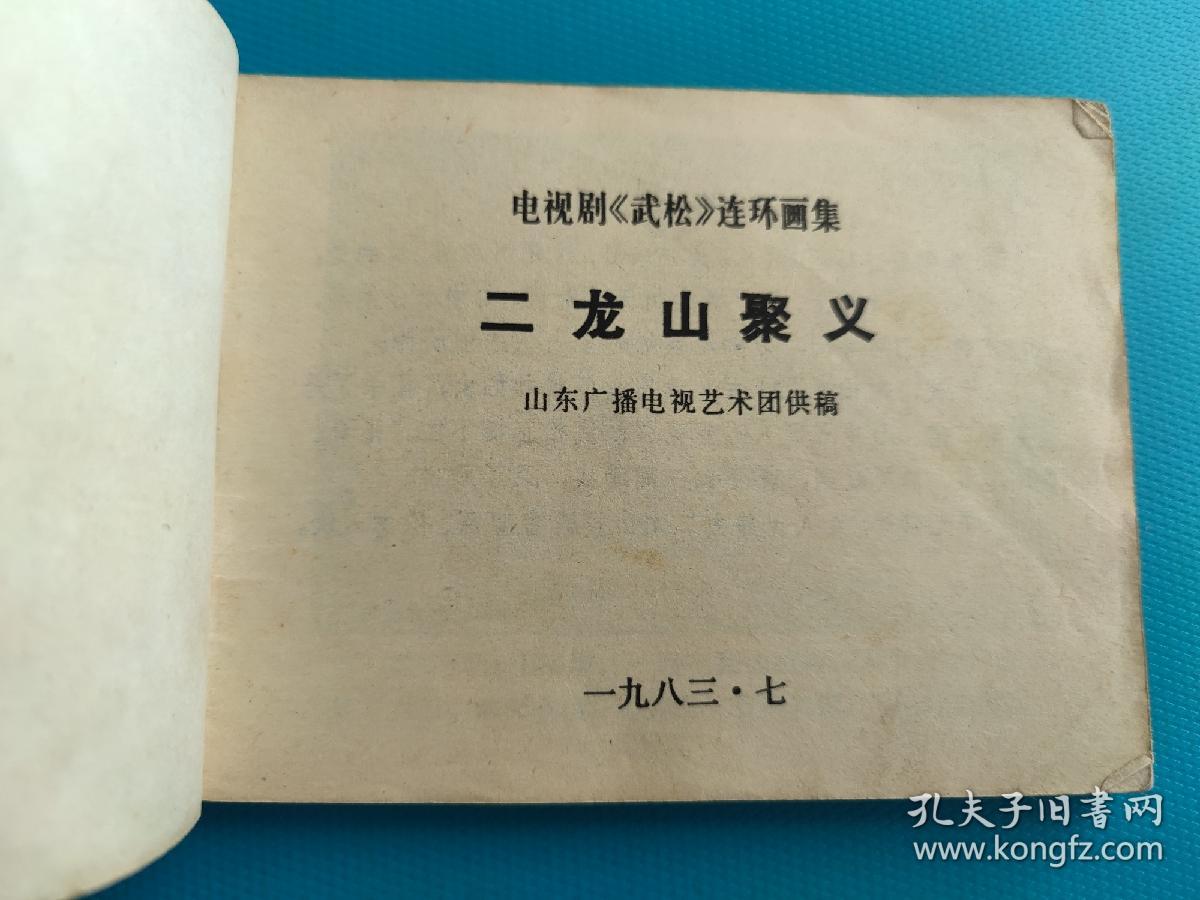 二龙山聚义（电视剧《武松》连环画集）（八）