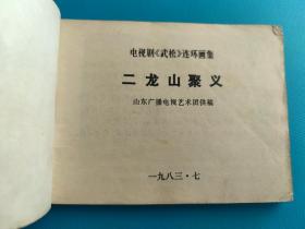 二龙山聚义(电视剧《武松》连环画集)(八)