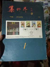 《艺术界》集邮专刊《集邮界》1990年3月第一辑