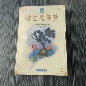 过去的智慧:漫画点评:1909～1938