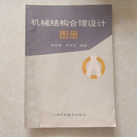 机械结构合理设计图册