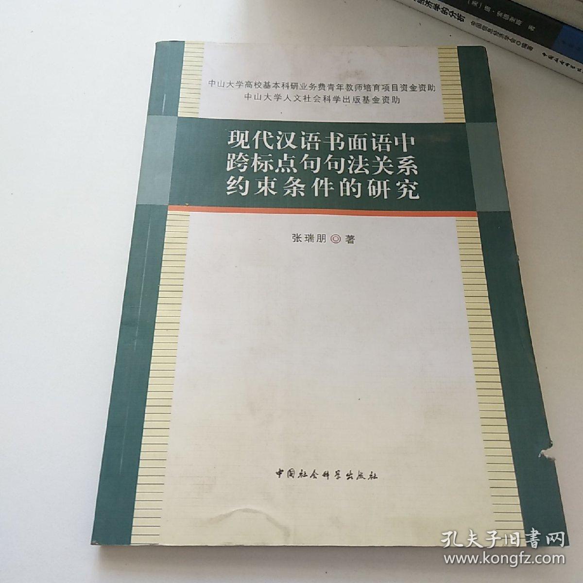 现代汉语书面语中跨标点句句法关系约束条件的研究