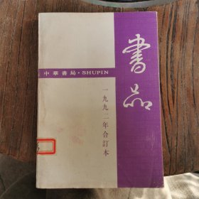 书品1992年合订本